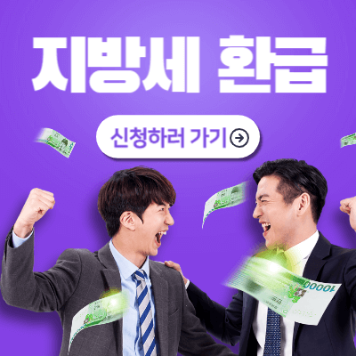 지방세 환급