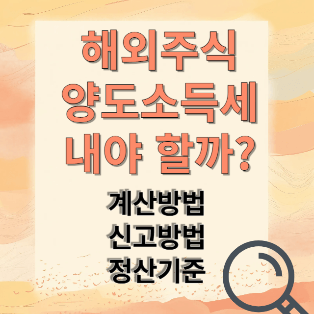 해외주식 양도소득세 계산하는 방법