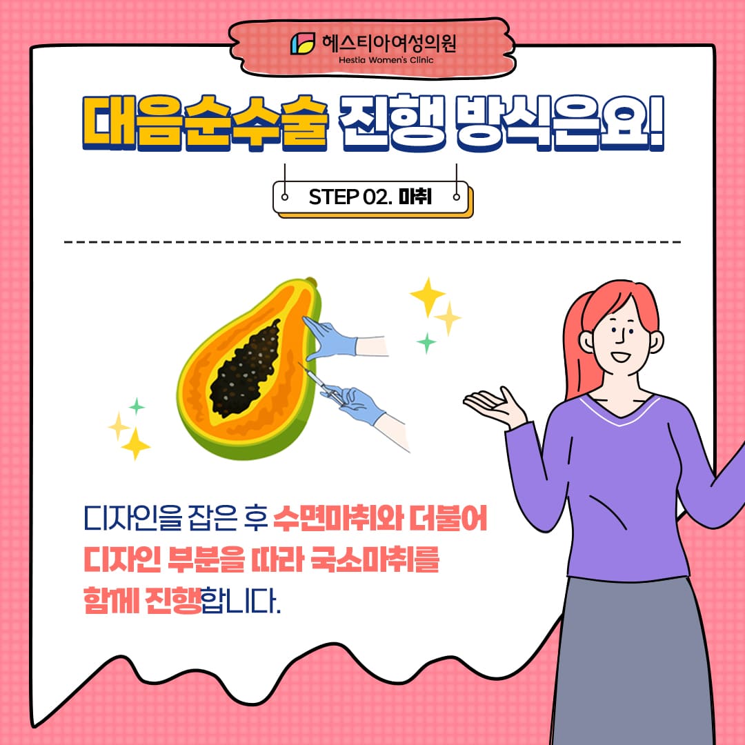 대음순수술 진행방식 Step 2. 마취