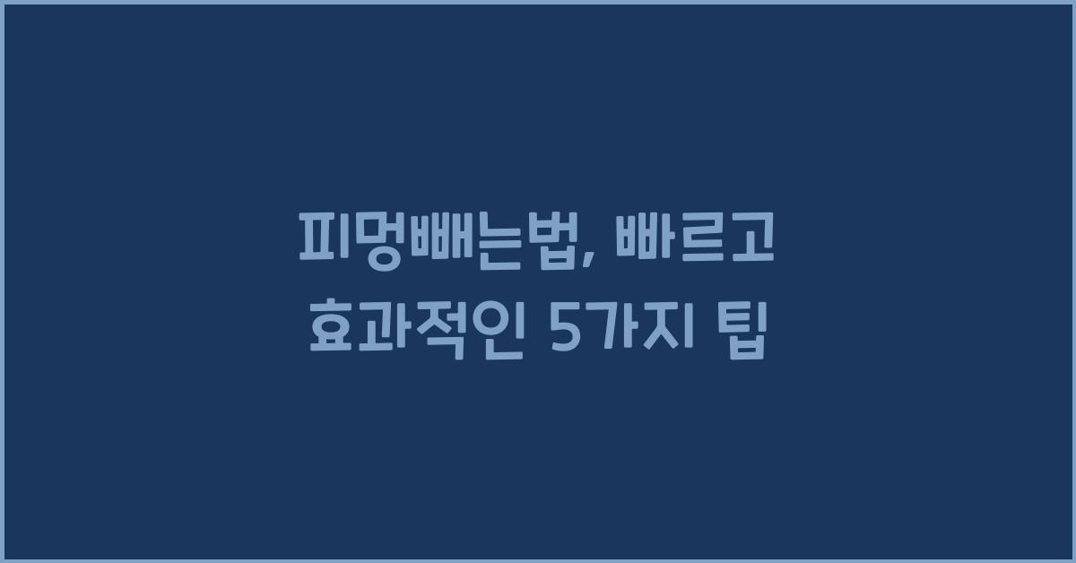 피멍빼는법