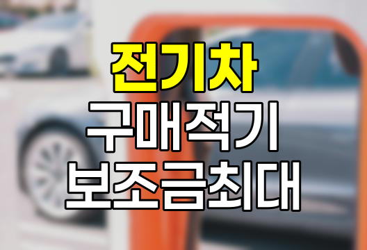 전기차, 지금이 적기인 이유