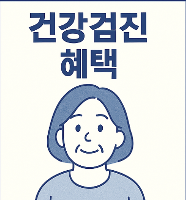 만 50세 이상 여성 필독! 건강검진 혜택 꼭 확인해보세요