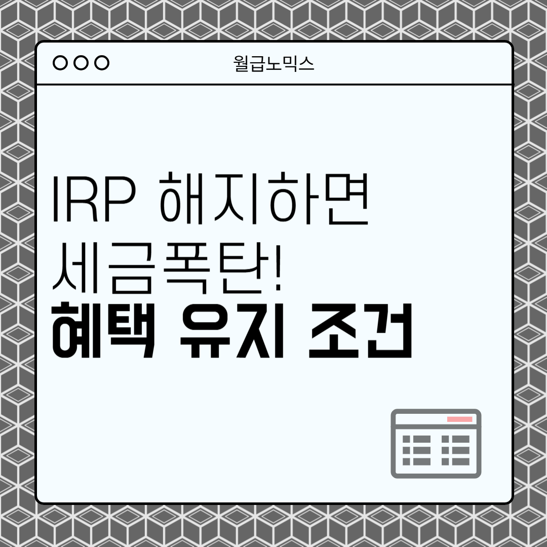 IRP 중도 해지 · 중도 인출 · 계좌 이전 절세방안