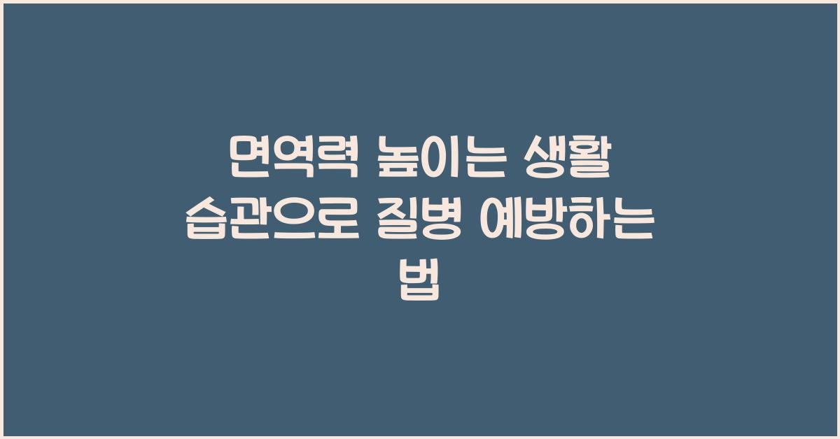 면역력 높이는 생활 습관