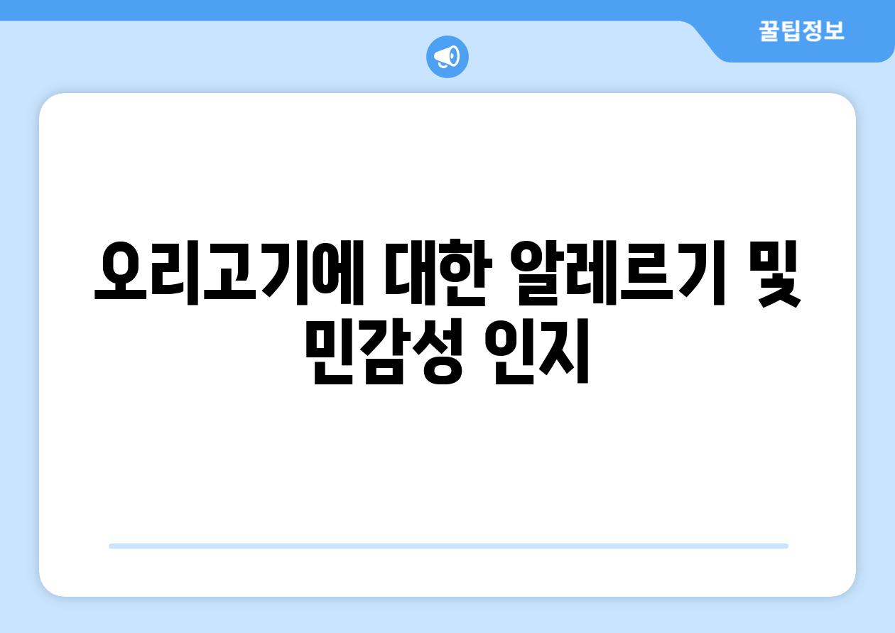 오리고기에 대한 알레르기 및 민감성 인지