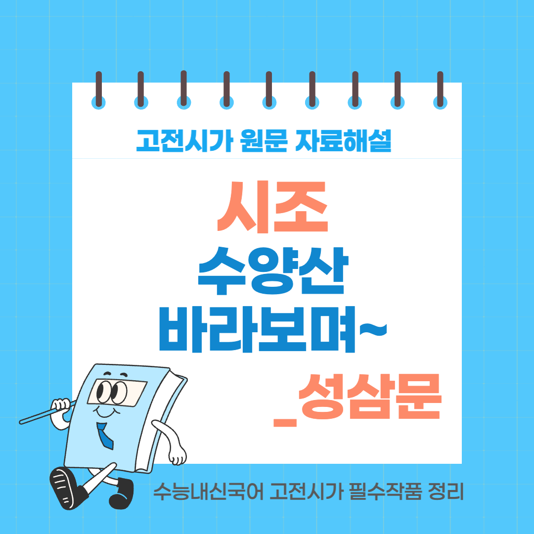 시조 수양산 바라보며 작품해설