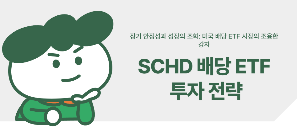SCHD 배당 ETF 투자 전략: 장기 안정성과 성장의 조화