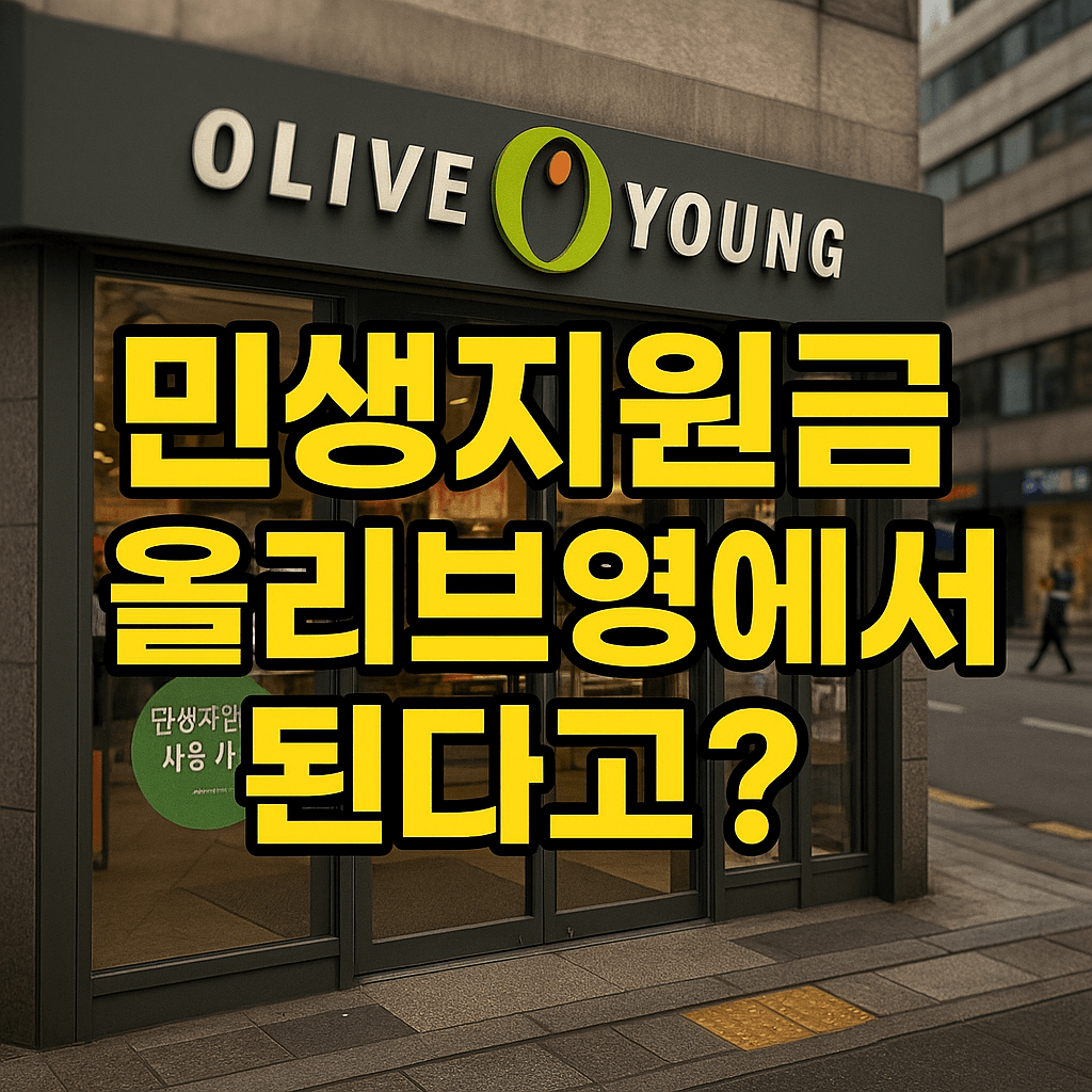 민생지원금 올리브영