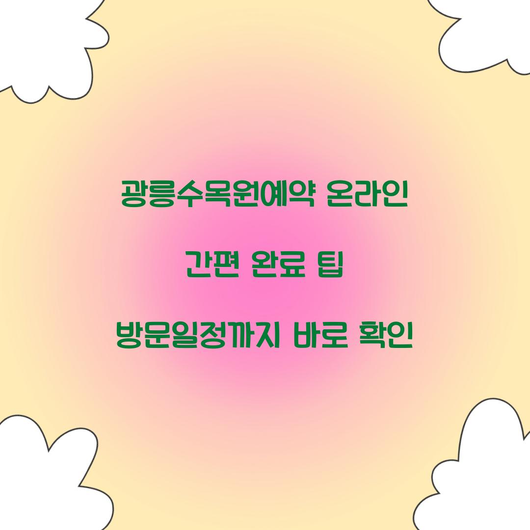 광릉수목원예약