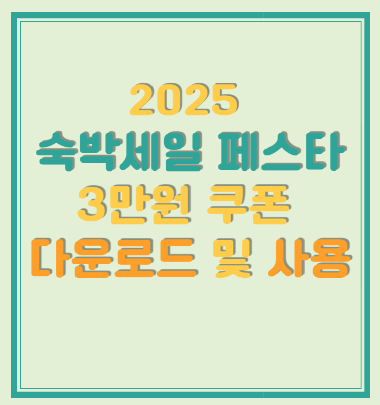 2025 숙박세일 페스타 3만원 쿠폰 다운로드 및 사용