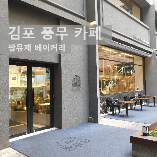 김포 카페 팡뮤제 베이커리 돌아보기_팡뮤제 간판이 있는 매장 전경