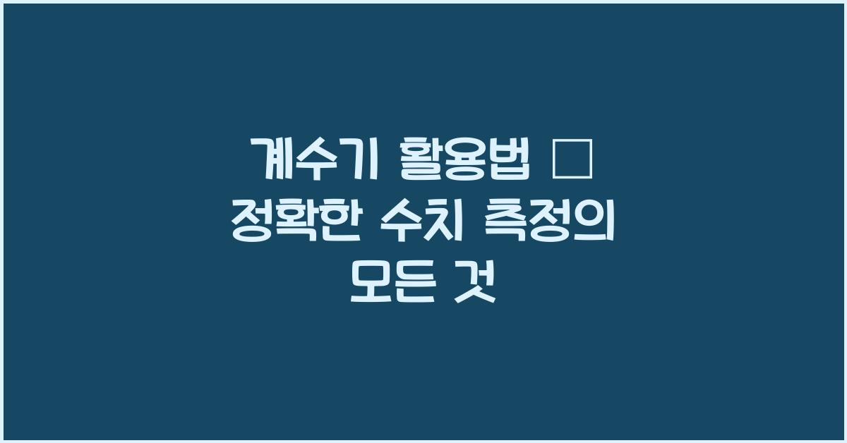 계수기