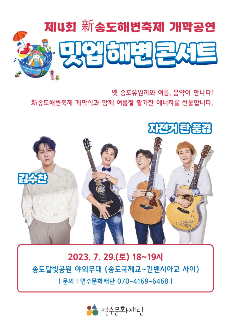 송도해변축제 개막공연 밋업 해변콘서트