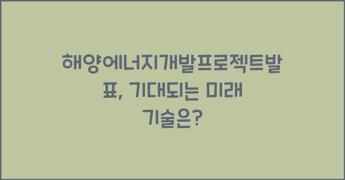 해양에너지개발프로젝트발표