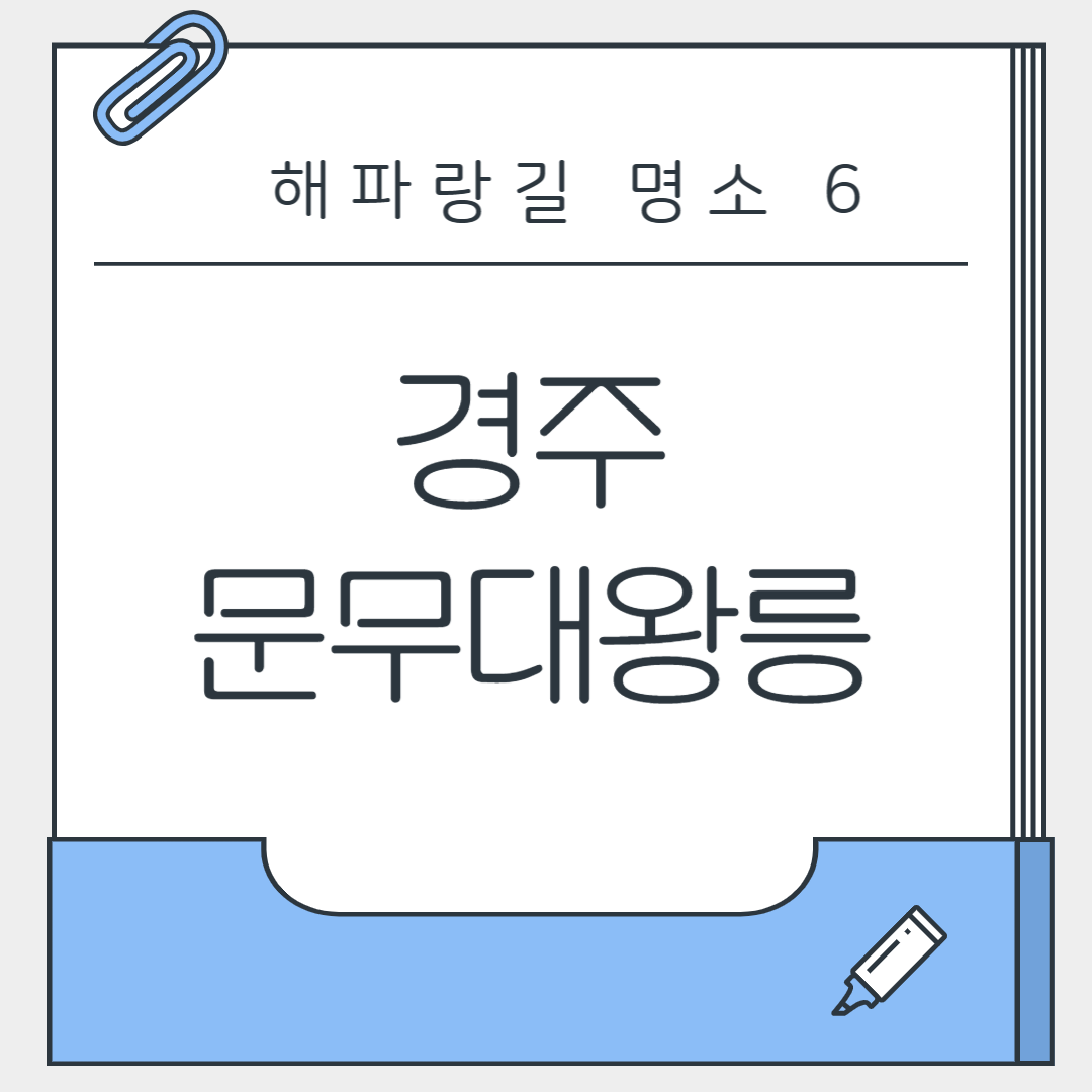경주 문무대왕릉