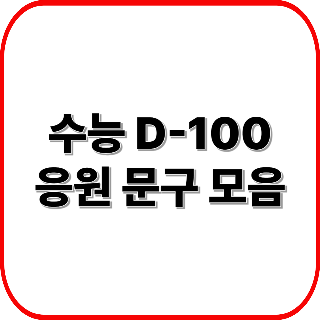 수능 D-100 응원 문구 모음 ❘ 부모님·선생님이 전하는 메시지