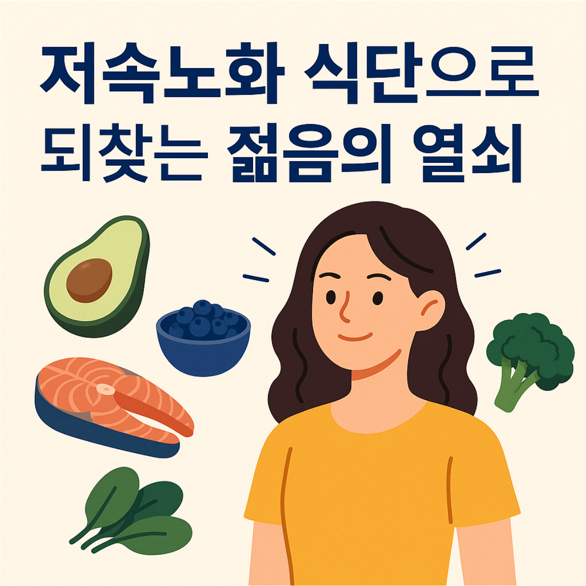 저속노화 식단