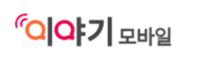이야기모바일
