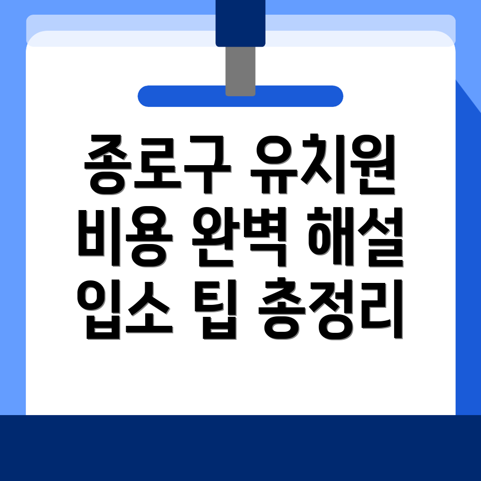 종로구 유치원