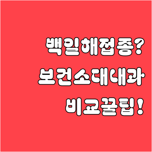 백일해 예방접종 보건소 및 내과 비용..