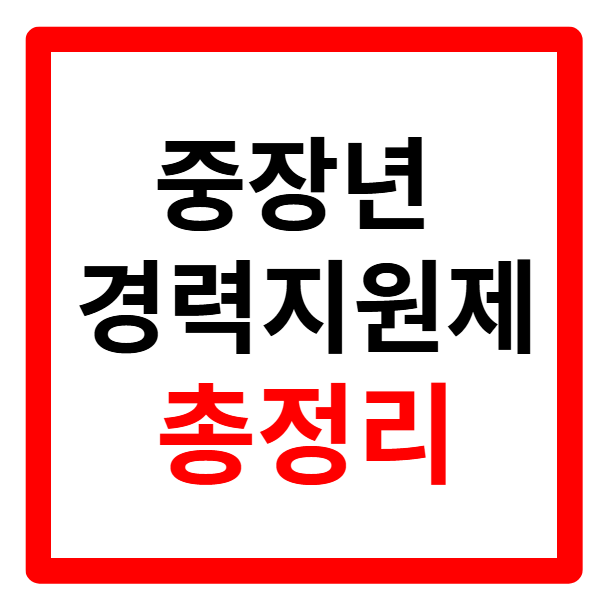 중장년 경력지원제, 후기, 신청, 사업, 대상, 서울, 교육, 내일센터, 지원금