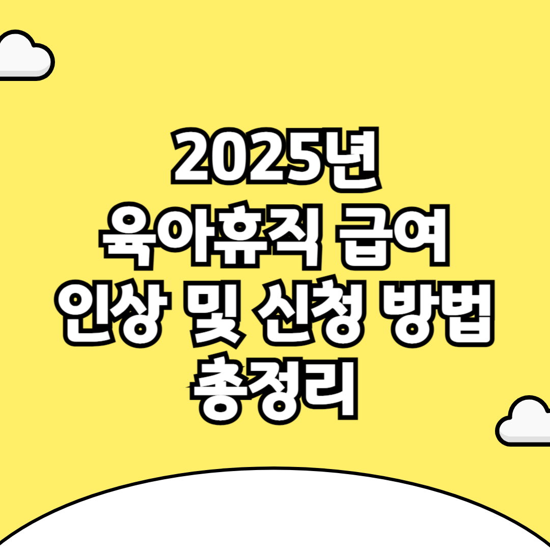 육아휴직 급여 인상 및 신청 방법 총정리 (2025년)