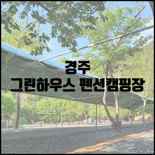 그린하우스캠핑장