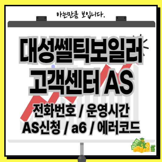대성쎌틱보일러고객센터ASa6에러코드