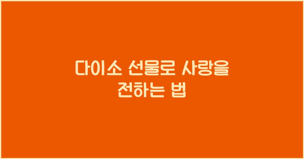 다이소 선물