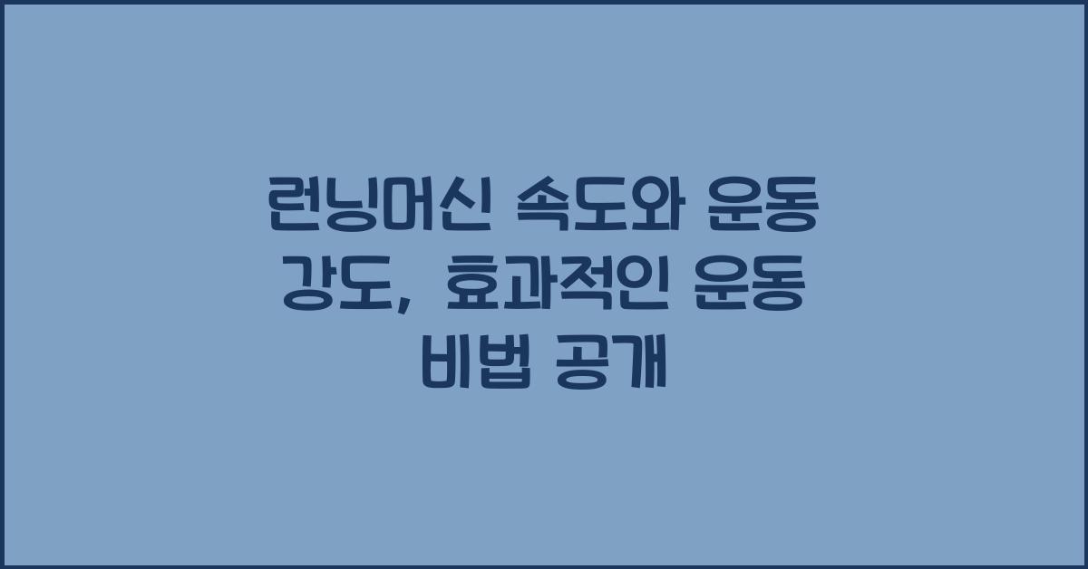 런닝머신 속도, 운동 강도