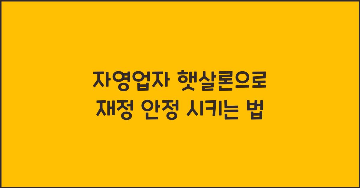 자영업자 햇살론