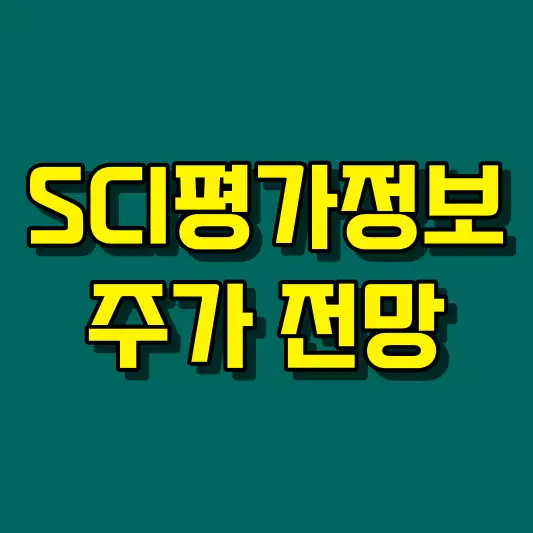 SCI평가정보 주가 전망