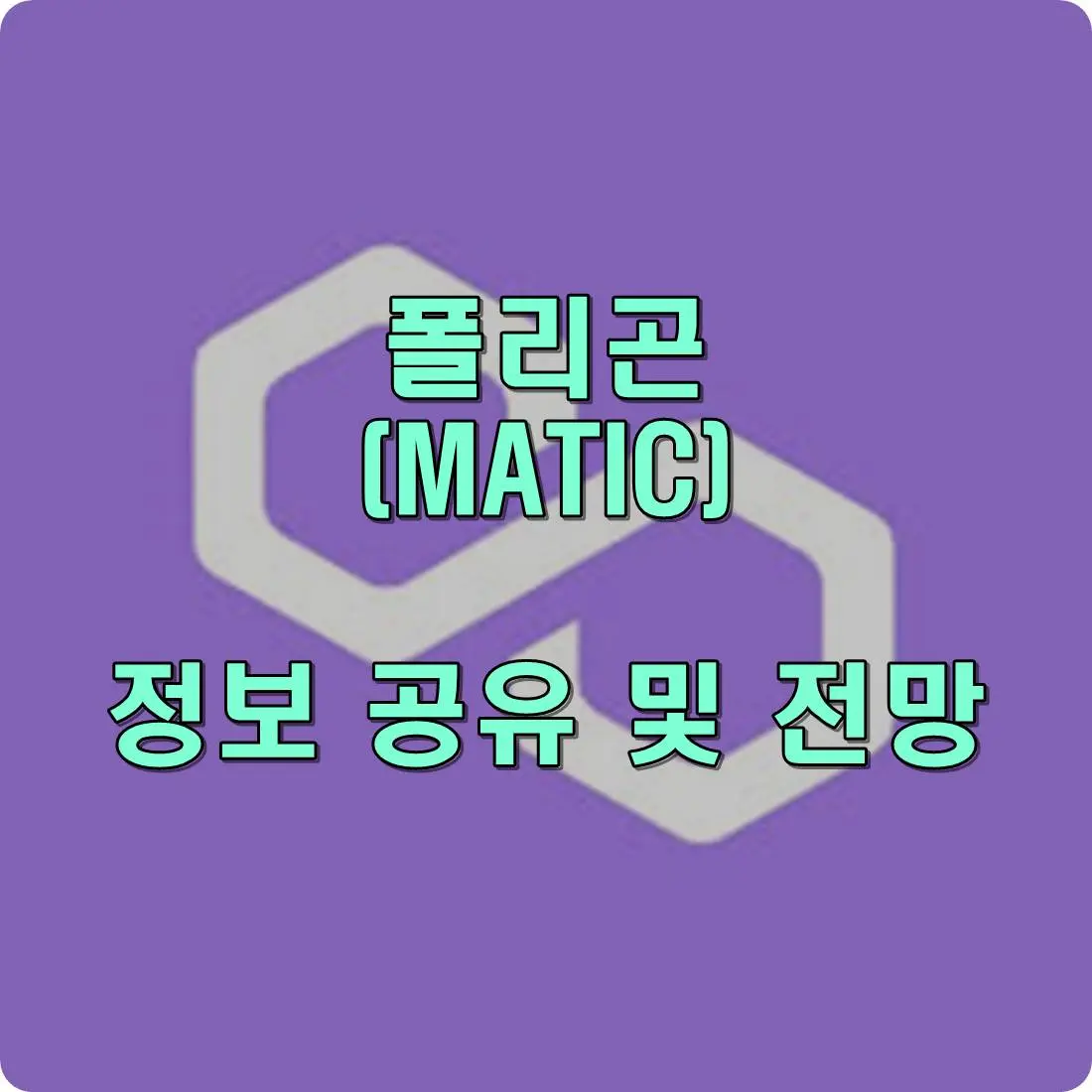 폴리곤 코인 전망