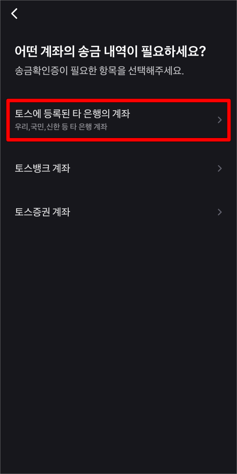 송금확인증이 필요한 항목으로 '토스에 등록된 타 은행의 계좌'를 선택