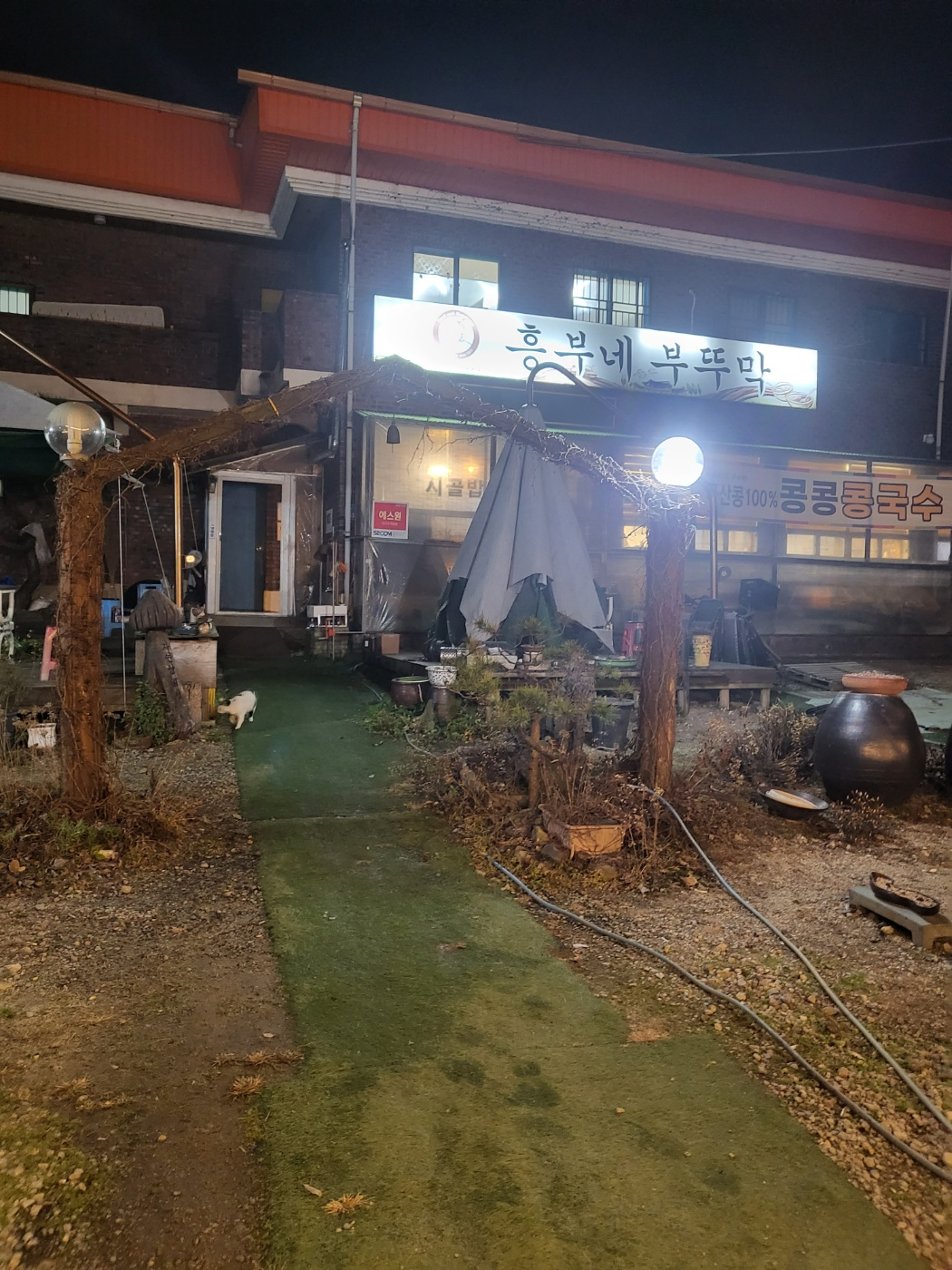 청주 가덕 맛집(흥부네 부뚜막)