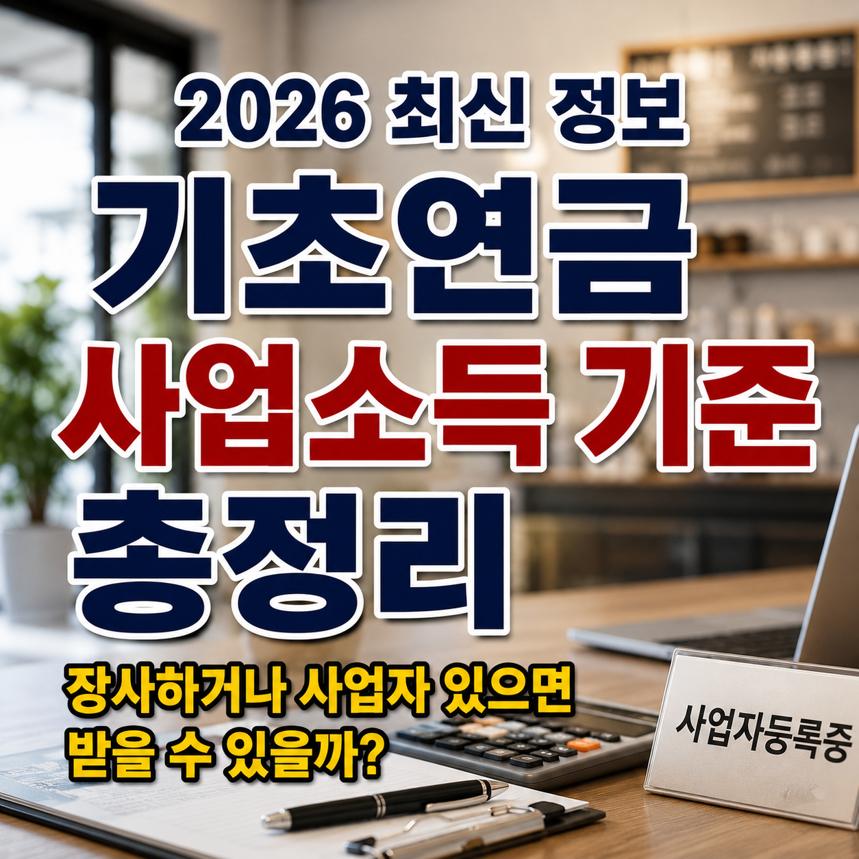 기초연금 사업소득 기준 총정리, 장사하거나 사업자 있으면 받을 수 있을까? (2026 최신)