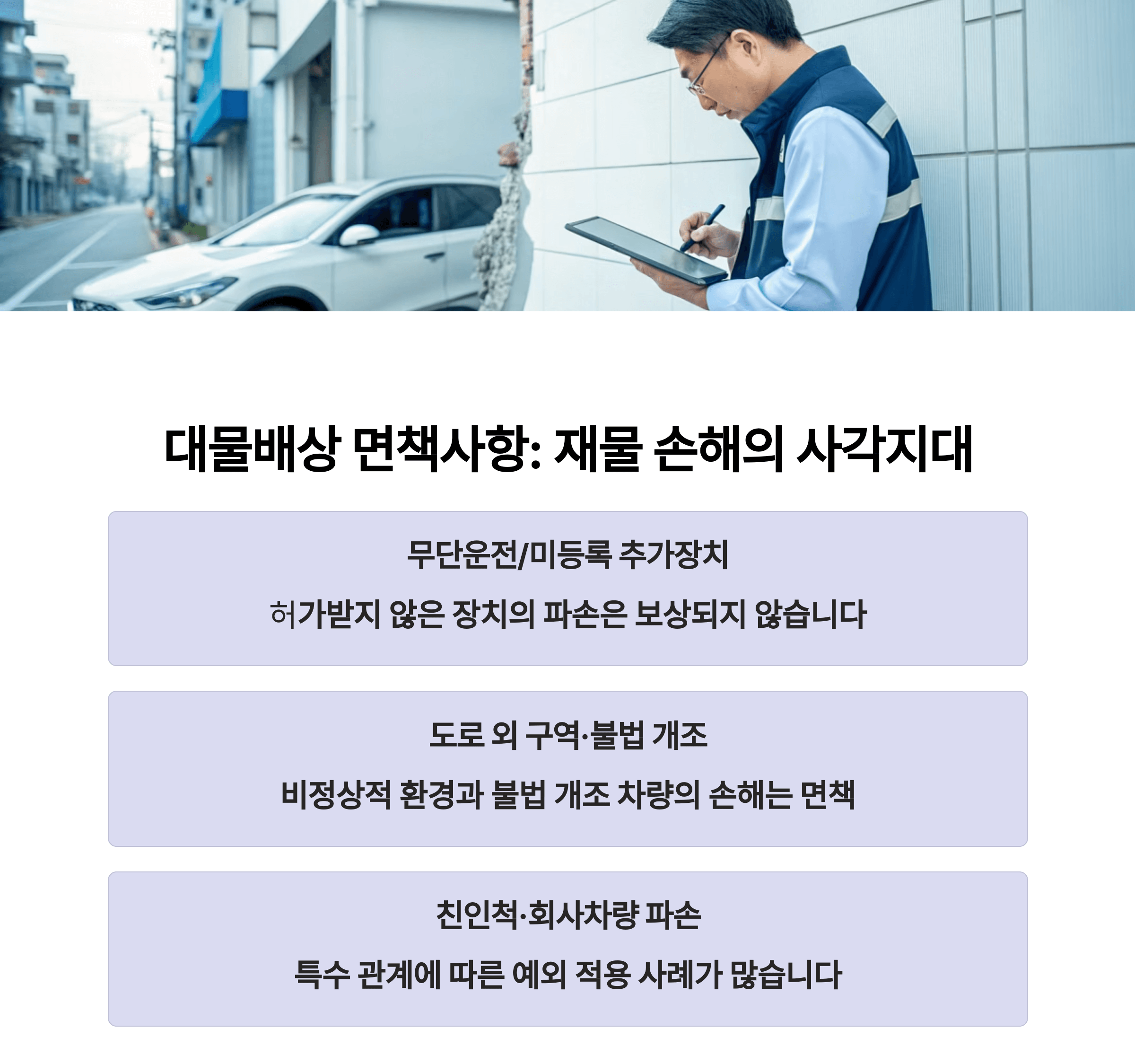 대물배상 면책사항. 재물 손해의 사각지대