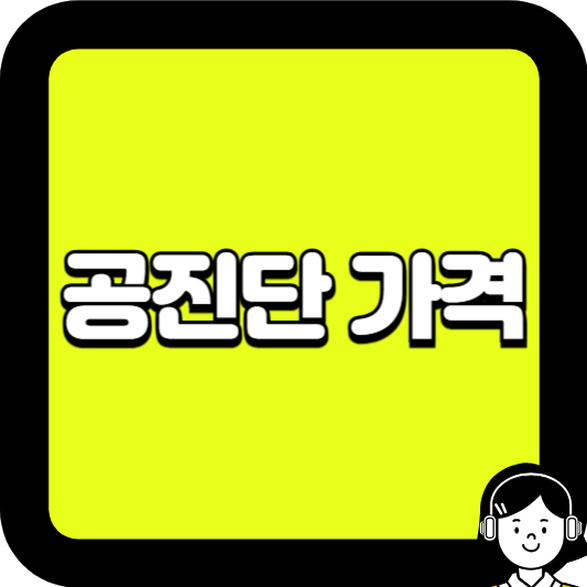 공진단 가격