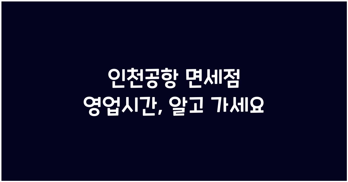 인천공항 면세점 영업시간