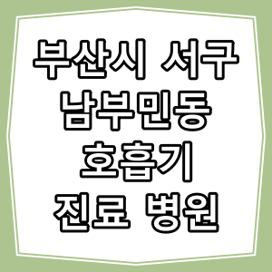 부산시 서구 남부민동 호흡기 내과 진료 동네 병원