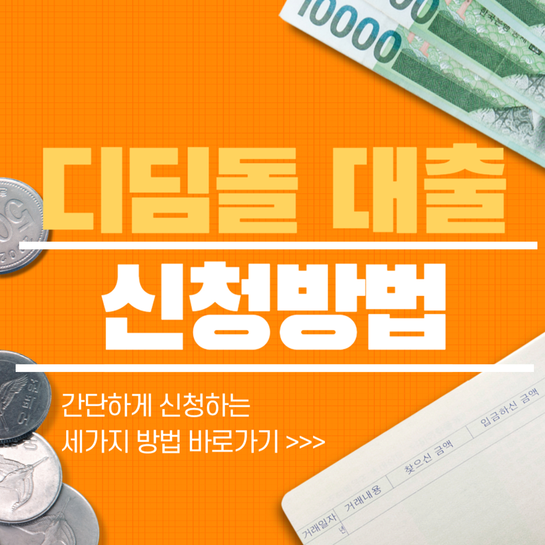 내집마련 디딤돌대출 모르면 손해