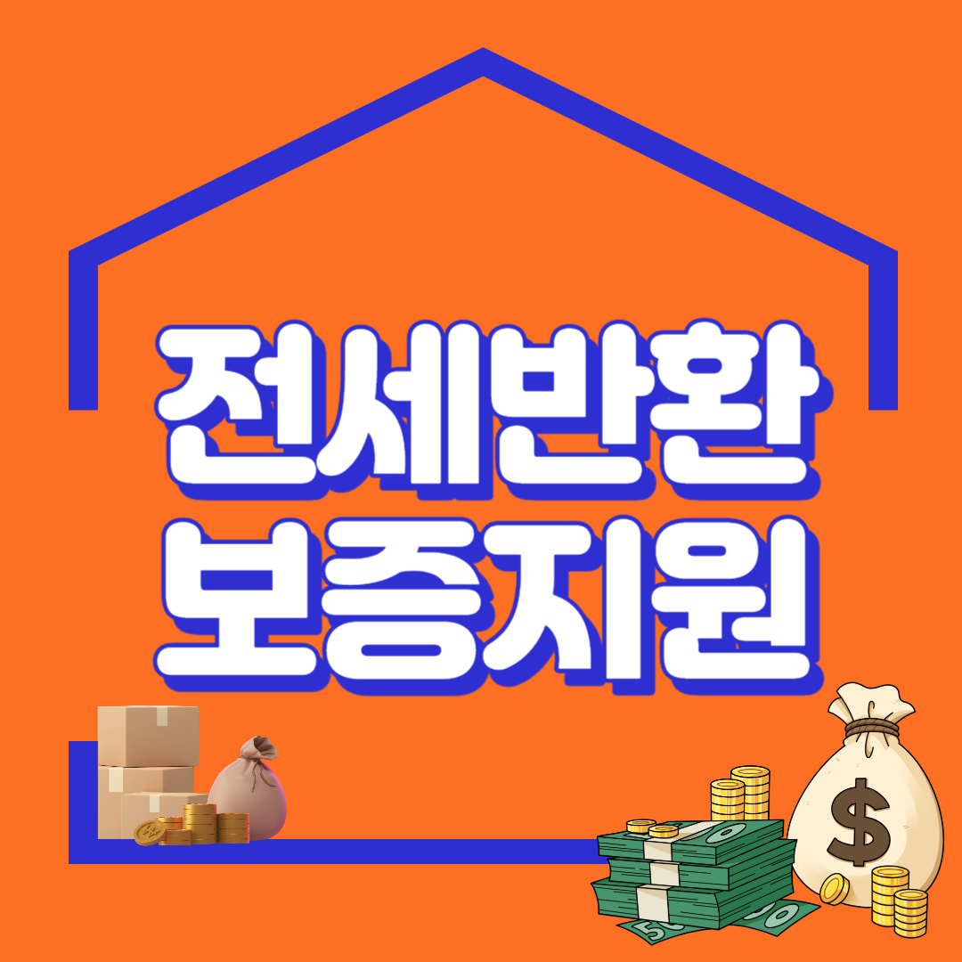 전세반환보증지원