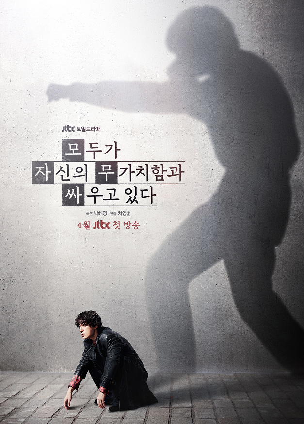 모두가 자신의 무가치함과 싸우고 있다 출연진