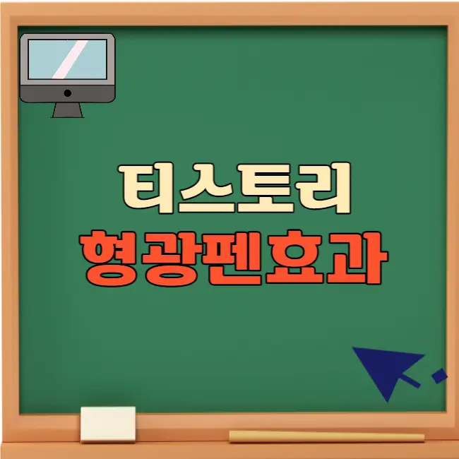 티스토리 형광펜 효과