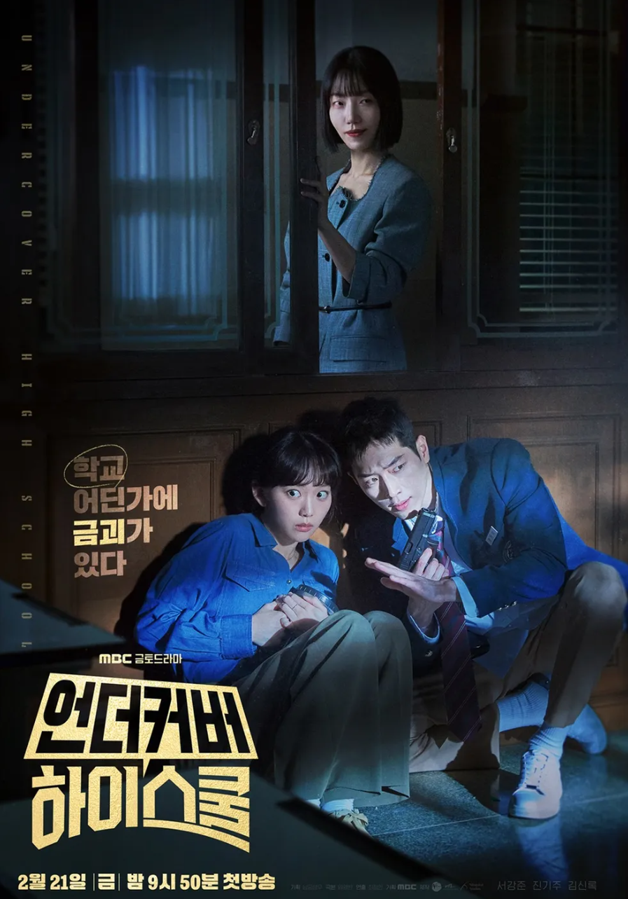 <언더커버 하이스쿨> 포스터