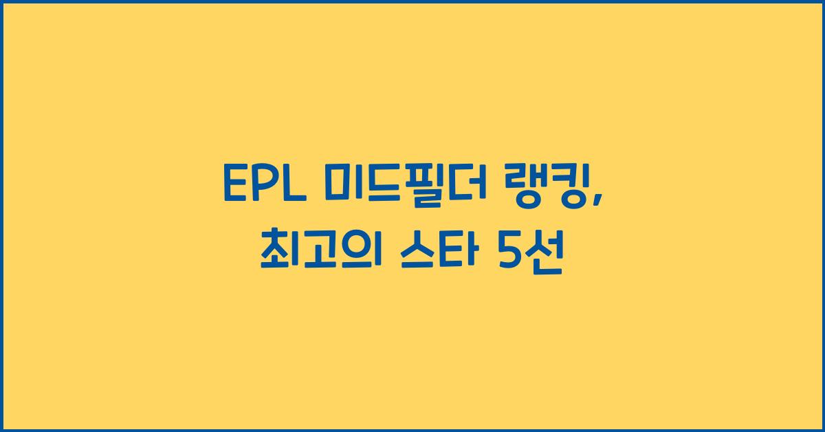 EPL 미드필더 랭킹