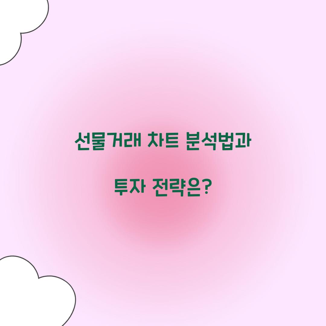 선물거래 차트