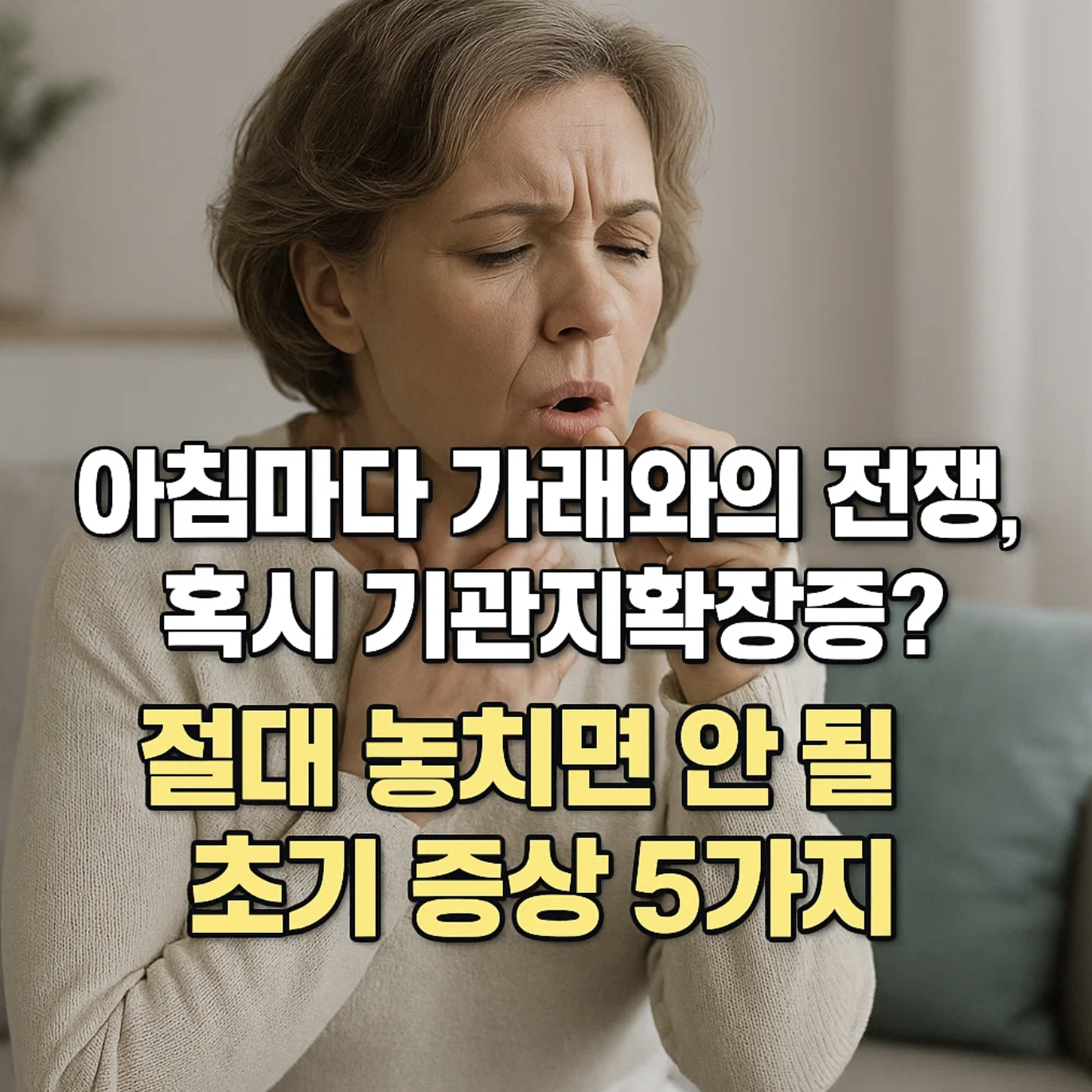 아침마다 가래와의 전쟁, 혹시 기관지확장증? 절대 놓치면 안 될 초기 증상 5가지