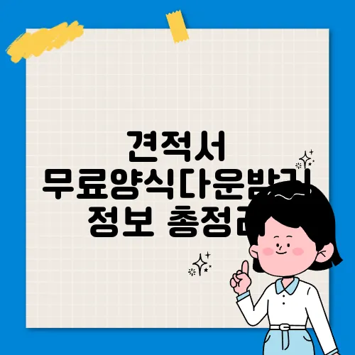 견적서 무료양식다운받기 정보 총정리