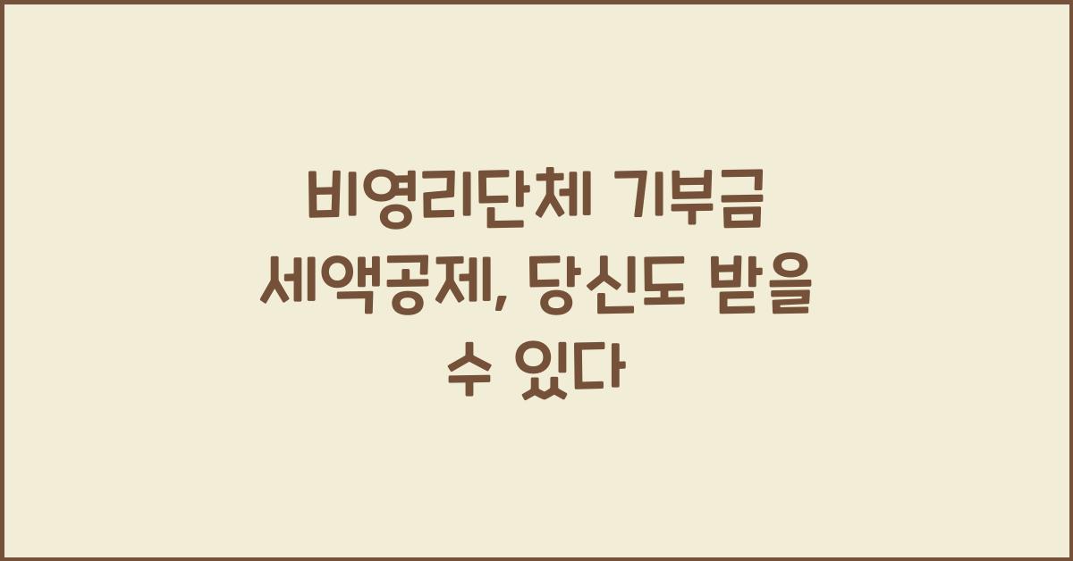 비영리단체 기부금 세액공제